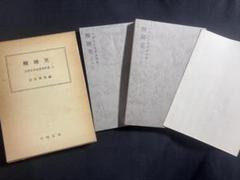 「醒酔笑」寛永版 影印本 3冊揃 函入り 笠間書院 絶版本あり◆古文書 醒酔笑」台湾大学所蔵本の影印と翻刻2冊 附録完備 編者サイン