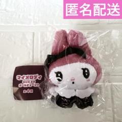 マイメロディ 夢屋　ぬいぐるみボールチェーン2　ラズベリーピンク　ガチャ