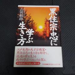 黒住宗忠に学ぶ生き方 神と人と世界と