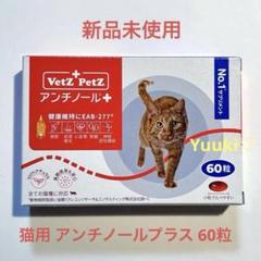 新品未開封】猫 アンチノール プラス 60錠(1箱) - メルカリ