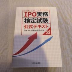 IPO実務検定試験公式テキスト 第5版