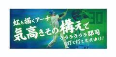 郡司裕也 選手 応援歌 フェイスタオル