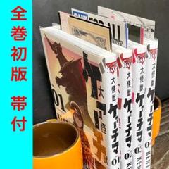 【既刊全4巻セット 全初版 帯付】大怪獣ゲァーチマ★KENT 漫画 単行本 全巻