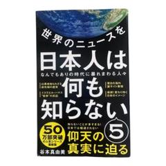 日本人は何も知らない 5
