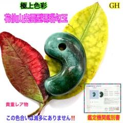⭕️超極上色彩　花仙山出雲型瑪瑙勾玉　見る事の無いレア物です　御守りコレクションに ⭕️超極上色彩花仙山出雲型瑪瑙勾玉見る事の無いレア物です御