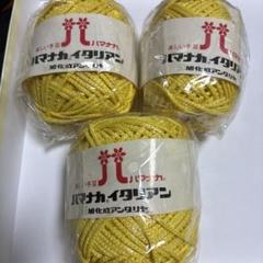 22-Aハマナカイタリアン　アンダリア　イエロー8個セット