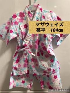女の子 甚平 マザウェイズ 104㎝