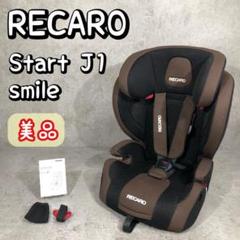 美品 RECARO レカロ チャイルドシート START J1 スマイル - メルカリ