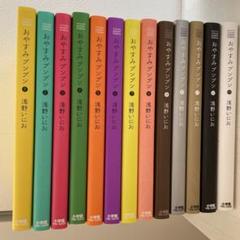 おやすみプンプン １〜13全巻セット　他浅野いにお4作品 m91000399526_1.jpg?1717721133
