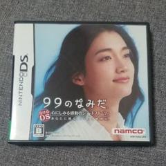 99のなみだ