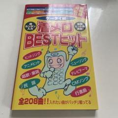中古】 着メロsuper book DX（デラックス） 4/日本