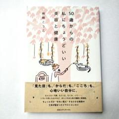 50歳からの私にちょうどいい美容と健康