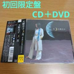 天野月子　月　初回限定盤　CD＋DVD