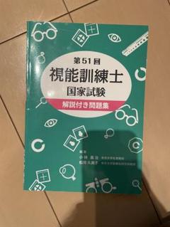 2025年最新】視能訓練士国家試験の人気アイテム - メルカリ