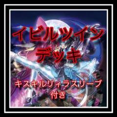 本格構築【Evil★Twins ~イビルツイン~】デッキ EX15＆二重スリーブ 本格構築【Evil☆Twins ~イビルツイン~】デッキ EX15＆二重