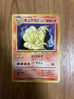 ポケモンカード　キュウコン　旧裏