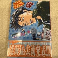 GIANT KILLING ジャイアントキリング　67巻