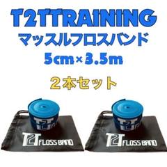 【２本セット】T2Tオリジナル マッスルフロスバンド　3.5m