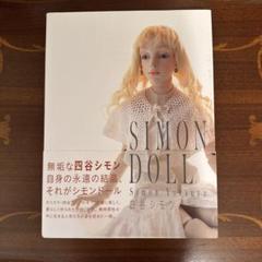 2025年最新】四谷シモン人形の人気アイテム - メルカリ