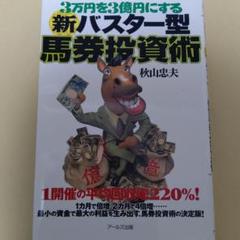 10万円を1億円にするバスター型馬券投資術 中古品