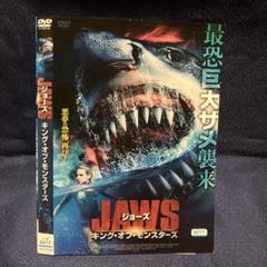 JAWS ジョーズ キング・オブ・モンスターズ　DVD