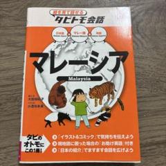 タビトモ会話　マレーシア マレー語+日本語・英語