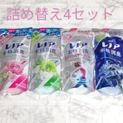 ◇レノア本格消臭◇ 詰め替え4個セット