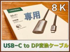UGREEN USB-C to DisplayPort 8K Cable