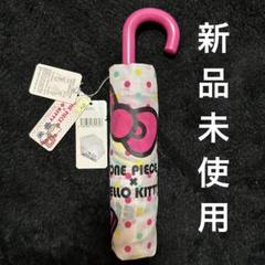 【新品未使用】ONE PIECE×HELLO KITTY 折り畳み傘のサムネイル