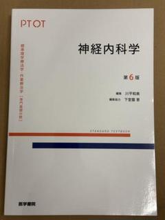 標準理学療法学、解剖学・内科学・生理学・神経内科学セット 標準理学療法学、解剖学・内科学・生理学・神経内科学セット