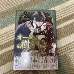 オークの樹の下 1巻小説＆コミックセット 英語版 特典カード付き 英語版）韓国マンガ 「Under the Oak Tree オークの樹の下