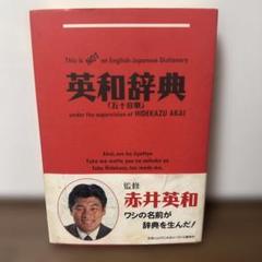 【同梱無料】英和辞典　赤井英和