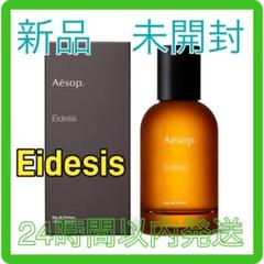 AESOP イソップ Eidesis イーディシス オードパルファム 50ml