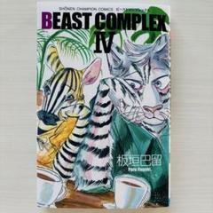 【匿名配送】BEAST COMPLEX Ⅳ （おまけ付き）板垣巴留 秋田書店