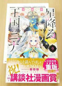 星降る王国のニナ　リカチ　1〜10巻　セット　特典　ペーパー　しおり　彼氏棚 星降る王国のニナ(1)〜(9) 特典ペーパー付き - メルカリ