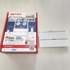 BUFFALO WEX-1166HP 無線LANルーター　しっかり届く中継機