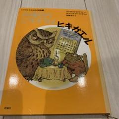 値下げ！火曜日のごちそうはヒキガエル