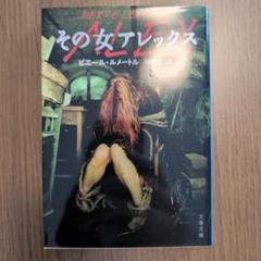 その女アレックス ピエール・ルメートル著