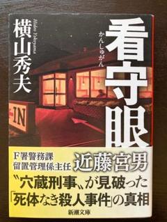 新潮文庫 看守眼 横山秀夫 新潮社のサムネイル