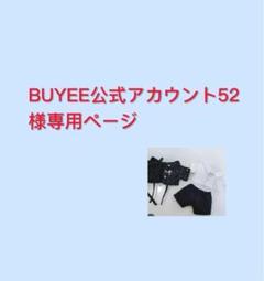BUYEE公式アカウント22 2025年最新】BUYEE公式アカウントの人気アイテム - メルカリ