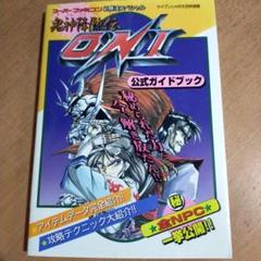 攻略本　GB ONIシリーズ 完全公式ガイドブック Amazon.co.jp: 鬼神降臨伝 ONI 公式ガイドブック : 酒井征勇: 本