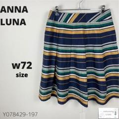 美品 ANNA LUNA アンナルナ スカート ひざ丈 ボーダー柄 上品 フレア