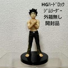 2025年最新】HG タケシの人気アイテム - メルカリ