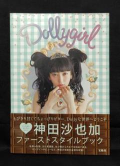 神田沙也加スタイルブック『Dollygirl』 | 神田 沙也加 |本