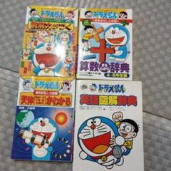 ドラえもんの学習シリーズ 国語 算数 理科 おもしろ攻略 英語図解辞典 4冊