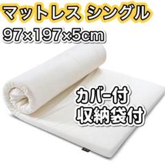 マットレス シングル 97×197cm 厚さ5cm 寝返りサポート 高反発