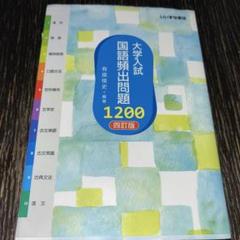 大学入試 国語頻出問題1200 4訂版