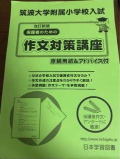 過去問とっくん2024年度 筑波大学附属小学校 | こぐま会, 中村