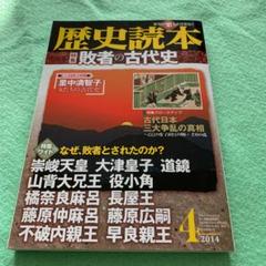 歴史読本 敗者の古代史 2014年4月号