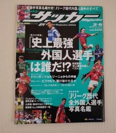 サッカーダイジェスト Jリーグ歴代外国人特集
